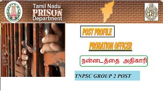 TNPSCGROUP 2 POST PROFILEPROBATION OFFICERநன்னடத்தை அதிகாரி பதவி பற்றிய அனைத்து தகவல்கள் PART9 [upl. by Desiree685]