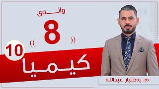 كیمیا 10  مبەختیار  وانەی 8 [upl. by Erbe]