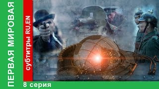 Первая Мировая  World War I 8 Серия Документальный Фильм StarMedia BabichDesign 2014 [upl. by Cyrie]