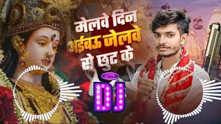 Melwe Din Aibau Ge Jelwe Se Chhut Ke  Saurav U Navratri Song  Dj Remix Hard Bass Bihari Music [upl. by Anilys]