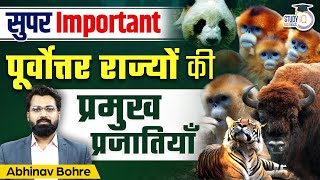 Important Species of North Eastern Part of India  IUCN  UPSC  StudyIQ IAS Hindi [upl. by Allenrad]