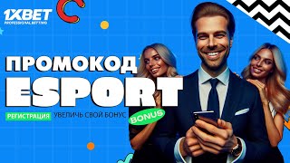 Рабочий промокод 1xBet 2024 Как получить бонус 520 по промокоду в 1xBet [upl. by Naved818]