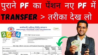 🔥 Old PF Account का पेंशन का पैसा New PF अकाउंट में कैसे ट्रासंफर करे  Pension Ka Paisa Transfer [upl. by Yamauchi225]