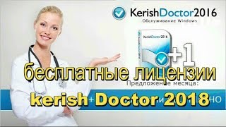 kerish doctor 2018 бесплатные лицензии скачать один год 1 [upl. by Aiken]