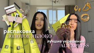 распаковка золотое яблоко🛍️ лучшие украшения с aliexpress🐦‍🔥 [upl. by Tebazile]