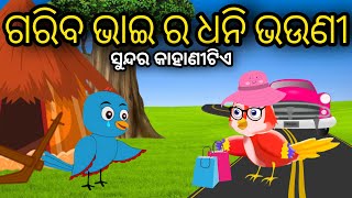 Gariba Bhai Ra Dhani Bhauni Tuni Chidiya Odia Gapa Bird Story Odia Moral Story Tiki Chadhei Cartoon [upl. by Areit]