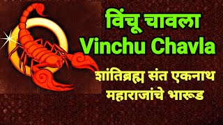 विंचू चावला  संत एकनाथ महाराजांचे भारूड  Vinchu chavla  sant ekanath msharaj bharud [upl. by Akinnej]