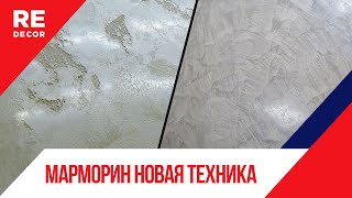 Новая ТРЕНДОВАЯ техника нанесения Марморина Декоративная штукатурка [upl. by Cartan]