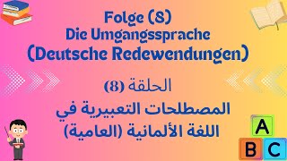 Deutsche Redewendungen Folge 8 المصطلحات التعبيرية في اللغة الألمانية الحلقة ٨ [upl. by Tildi]