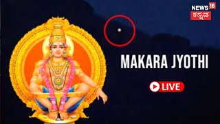 LIVE Sabarimala Makara Jyothi 2023  Sabarimala Temple Kerala  Lord Ayyappa  Kannada News Live [upl. by Locin]