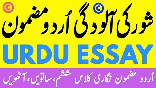 Shor ki aloodgi essay in urdu Mazmoon [upl. by Marilyn]