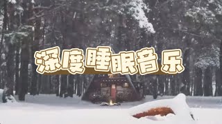 《深度睡眠音乐》relaxing music让大脑迅速放松，轻松入睡减压放松治愈减压消除疲劳深度睡眠 [upl. by Uhn734]