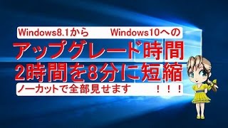 Windows 10 へのアップグレード「２時間かかったアップグレード全て見せます」 [upl. by Adnowal549]