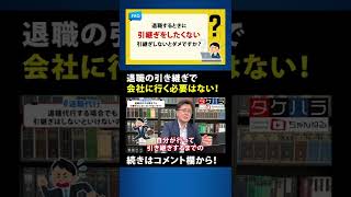 【退職代行 弁護士】退職の引き継ぎで会社に行く必要はない！ Shorts [upl. by Notnroht]