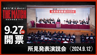 【自民党総裁選】所見発表演説会（2024912） [upl. by Dorsey]