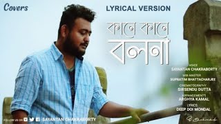 Kane Kane Bolona Lyrical Version  Rim Jhim Gire Sawan  Sayantan Chakraborty  Kishore Kumar [upl. by Bricker]