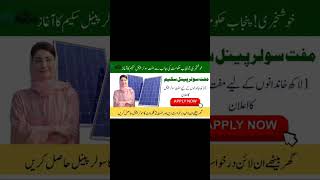 Mariyam nawaz solar system scheme environmentaljobs scheme job [upl. by Adnir489]