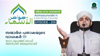 സന്മാർഗ പതാകയുടെ വാഹകർ ﷺ  Episode  205  Dr Shafi Azhari [upl. by Nylaehs]