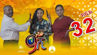 9ኛው ሺ አዲስ ምዕራፍ ክፍል 32  9Gnaw Shi Part 32 [upl. by Lohman966]