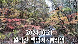 Hiking 설악산 l 백담사  봉정암 I Seoraksan National Park [upl. by Arawaj]