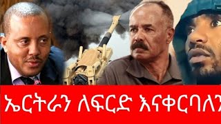 ኤርትራን ለፍርድ እናቀርባለን December 13 2023 [upl. by Azriel425]