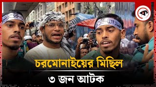 চরমোনাইয়ের মিছিল থেকে ৩ জন আটক  Chormonai Michil  Kalbela [upl. by Adnowal740]