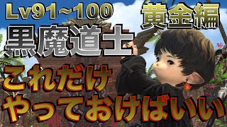 FF14 黒魔道士【黄金編Lv91100】 これだけやっておけばいい簡単スキル回し [upl. by Cathi]