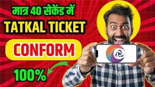 🚆How to tatkal ticket tatkal ticket kaise nikale tatkal ticket 40 second me mobile se kaise nikale [upl. by Ludie]