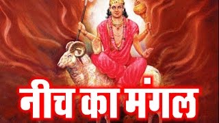 Mars Debilitated  नीच का मंगल  Neech ka Mangal in Vedic Astrology  Hindi [upl. by Leryt508]