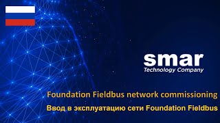 Ввод в эксплуатацию сети Foundation Fieldbus [upl. by Akimaj25]