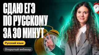 Сдаю ЕГЭ по русскому за 30 минут  Оксана Кудлай  ЕГЭ по русскому [upl. by Rattray174]