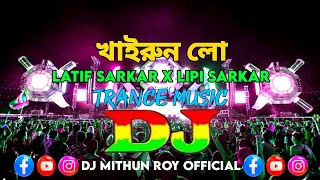 Khairun Lo Dj  খাইরুনলো যাইওনা বিদেশ  Latif Sarkar x Lipi Sarkar  BD Trance Music  DJ Mithun [upl. by Erialc394]