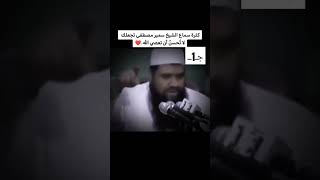 الشيخ سمير مصطفى عن الامام ابن الجوزي ❤️ الجزء الاول الشيخسميرمصطفى اكسبلور [upl. by Angelika]