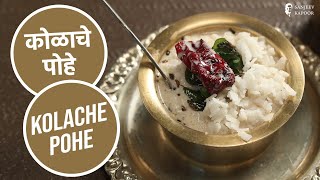 कोळाचे पोहे  Kolache Pohe  Sanjeev Kapoor Khazana [upl. by Zenitram199]