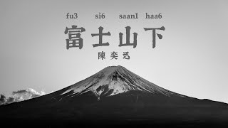 Under Mount Fuji  富士山下 陳奕迅  Cantonese Lyrics [upl. by Missi]