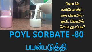 POYL SORBATE 80 படுத்தி பயன்படுத்திபினாயில் காம்பௌண்ட் கலர் ampஒயிட் பினாயில்செய்வது எப்படி [upl. by Teleya]