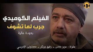 Moroccan Film 2024  الفيلم المغربي الجديد جرب لما تشــوف كامل وبجودة عالية [upl. by Baptiste]