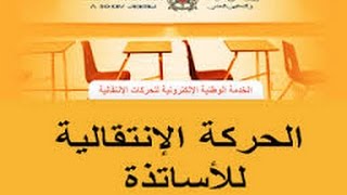 ملء مطبوع الحركة الإنتقالية من بدايته إلى طباعته بالموقع الالكتروني للحركة الانتقالية [upl. by Neslund]