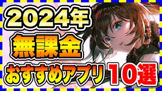 【おすすめスマホゲーム】2024年3月課金ゼロで遊べる神アプリゲーム10選【無課金 面白い ソシャゲ】スマホゲーム アプリゲーム 無料ゲーム [upl. by Cindie]