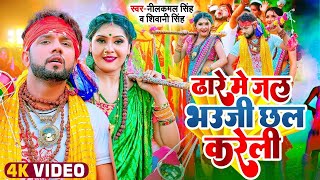 Video  ढारे में जल भउजी छल करेली  Neelkamal Singh  Dhare Me Jal Bhauji Chhal Kareli  New Saong [upl. by Meaghan]