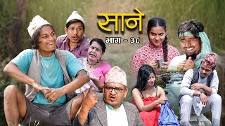 Nepali Series Sane  साने  Episode 38  Suraj Ghimire  March 29 2022 [upl. by Dauf]