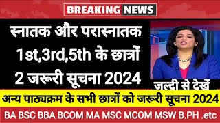 College exam 2024।। 135 सेमेस्टर के छात्रों को 2 जरूरी सूचना 2024 [upl. by Hayikaz142]