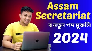 Assam Govt Jobs 2024⚡  Assam Secretariat Recruitment 2024 [upl. by Kcirrem937]