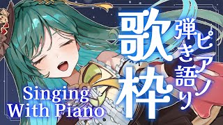 【弾き語り歌枠  singing with piano】日曜の夜に心に寄り添う歌を歌いたい🌙初見さん大歓迎！アニソン、JPOP等【 vsinger 新人vtuber もかん】 [upl. by Downe]