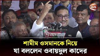 শামীম ওসমানকে নিয়ে যা বললেন ওবায়দুল কাদের  Obaidul Quader  Channel 24 [upl. by Nagah344]