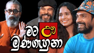 මට ඌ මුණගැහු​නා  Royal Taprobanian [upl. by Chema]