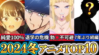 【2024年冬アニメ】おすすめランキングトップ10！覇権筆頭のヤバいラインナップ【1月放送開始】 [upl. by Aliahs469]