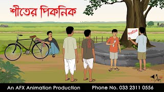 শীতের পিকনিক I Bangla Cartoon  বাংলা কার্টুন  Thakumar Jhuli  AFX Animation [upl. by Towne]