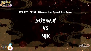 【Winners 1st Round 1st Game】『かびちゃんず vs MjK』四天王杯 FINAL 【ポケモンユナイト】 [upl. by Rehm]