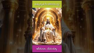 jesustelugushorts jesussongs యేసయ్య christiansongs christianmusic christian latestjesussongs [upl. by Acinoreb]